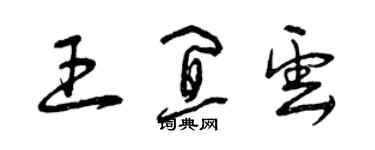 曾慶福王宜云草書個性簽名怎么寫