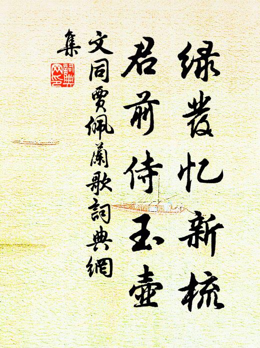 文同綠髮憶新梳,君前侍玉壺書法作品欣賞