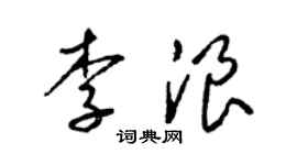 梁錦英李浪草書個性簽名怎么寫