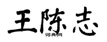 翁闓運王陳志楷書個性簽名怎么寫