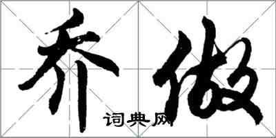 胡問遂喬做行書怎么寫