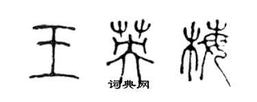 陳聲遠王英梅篆書個性簽名怎么寫