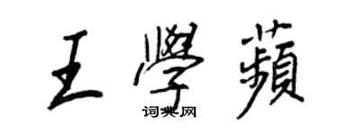 王正良王學苹行書個性簽名怎么寫