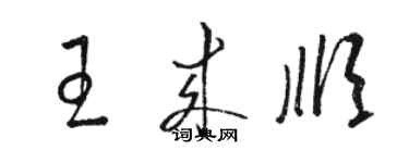 駱恆光王來順草書個性簽名怎么寫