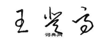 駱恆光王登高草書個性簽名怎么寫