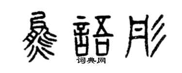曾慶福熊語彤篆書個性簽名怎么寫