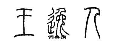 陳墨王逸人篆書個性簽名怎么寫
