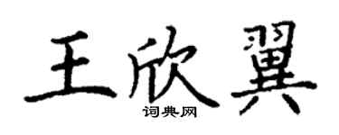 丁謙王欣翼楷書個性簽名怎么寫