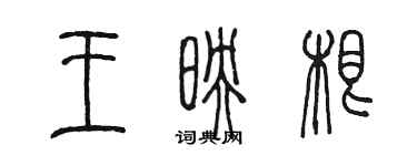 陳墨王映根篆書個性簽名怎么寫