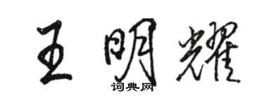 駱恆光王明耀行書個性簽名怎么寫