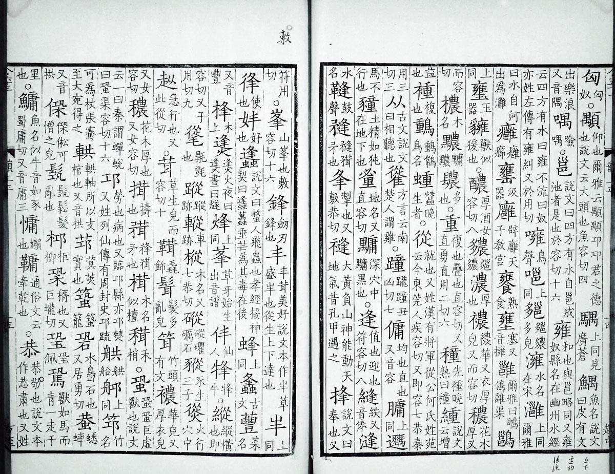 廣韻掃描版第1卷 第23頁