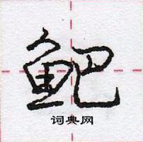 龐中華寫的硬筆行書䰾