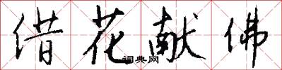 借花獻佛怎么寫好看