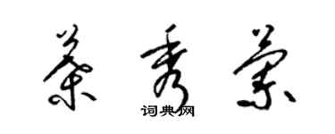 梁錦英葉秀蘭草書個性簽名怎么寫