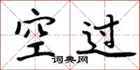 周炳元空過楷書怎么寫
