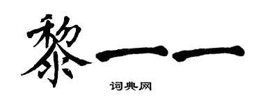 翁闓運黎一一楷書個性簽名怎么寫