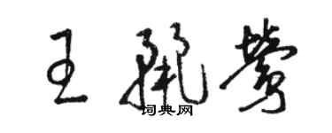 駱恆光王麗鶯草書個性簽名怎么寫