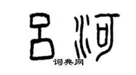 曾慶福呂河篆書個性簽名怎么寫