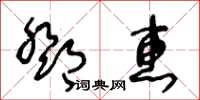 王冬齡鄧惠草書怎么寫