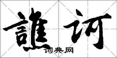 胡問遂譙訶行書怎么寫