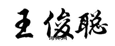 胡問遂王俊聰行書個性簽名怎么寫