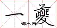荊霄鵬一夔行書怎么寫