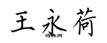 何伯昌王永荷楷書個性簽名怎么寫