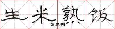駱恆光生米熟飯隸書怎么寫