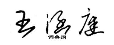 朱錫榮王涵庭草書個性簽名怎么寫