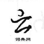 王旻寫的硬筆行書雲