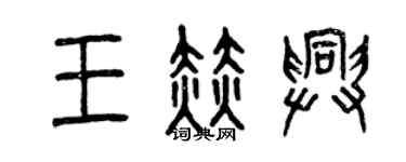 曾慶福王赫興篆書個性簽名怎么寫