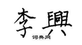何伯昌李興楷書個性簽名怎么寫