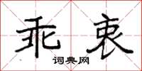 袁強乖衷楷書怎么寫