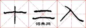 柯春海十二入隸書怎么寫