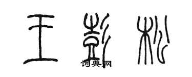 陳墨王彭松篆書個性簽名怎么寫