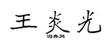 袁強王炎光楷書個性簽名怎么寫