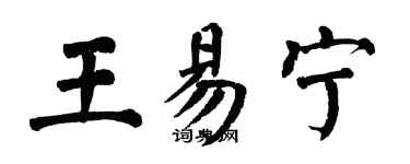 翁闓運王易寧楷書個性簽名怎么寫