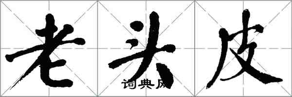 翁闓運老頭皮楷書怎么寫