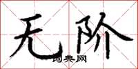 丁謙無階楷書怎么寫