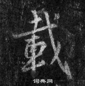 王羲之懷仁集聖教序中載的寫法