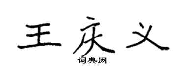 袁強王慶義楷書個性簽名怎么寫