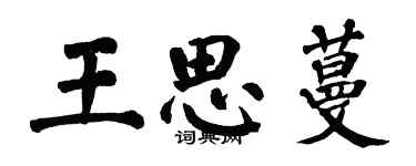 翁闓運王思蔓楷書個性簽名怎么寫