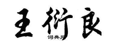 胡問遂王衍良行書個性簽名怎么寫