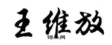 胡問遂王維放行書個性簽名怎么寫