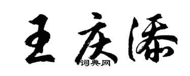 胡問遂王慶添行書個性簽名怎么寫