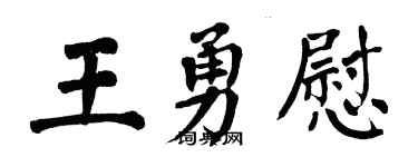 翁闓運王勇慰楷書個性簽名怎么寫