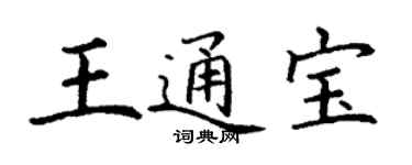 丁謙王通寶楷書個性簽名怎么寫
