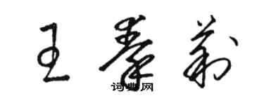 駱恆光王秦莉草書個性簽名怎么寫