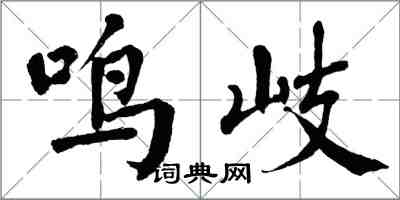 翁闓運鳴岐楷書怎么寫