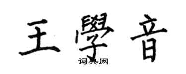 何伯昌王學音楷書個性簽名怎么寫